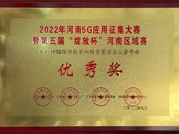 TST榮獲第五屆“綻放杯”5G應(yīng)用征集大賽獎(jiǎng)項(xiàng)！