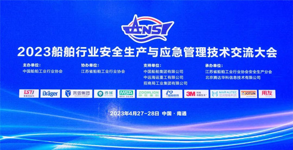 智慧護(hù)航船舶安全，科技賦能風(fēng)險(xiǎn)防控——泰斯特受邀參加2023船舶行業(yè)安全生產(chǎn)與應(yīng)急管理技術(shù)交流大會(huì)